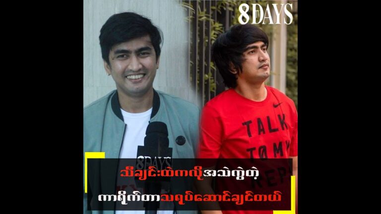 သီချင်းထဲကလို အသည်းကွဲတဲ့ ကာရိုက်တာသရုပ်ဆောင်ချင်တယ်